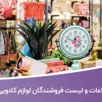 اطلاعات و لیست فروشندگان لوازم کادویی تهران