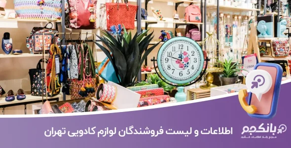 اطلاعات و لیست فروشندگان لوازم کادویی تهران