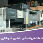 اطلاعات و لیست فروشندگان ماشین های اداری تهران