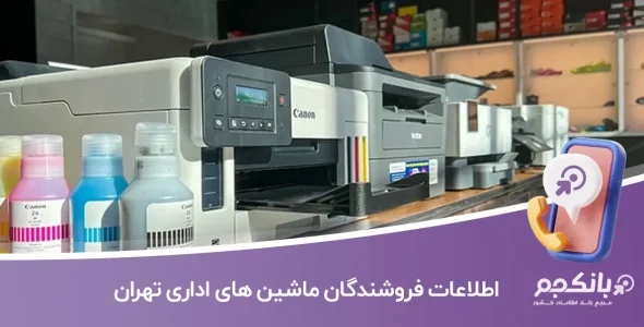 اطلاعات و لیست فروشندگان ماشین های اداری تهران