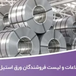 اطلاعات و لیست فروشندگان ورق استیل تهران