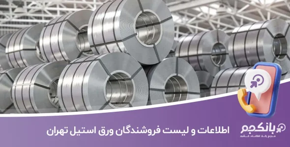 اطلاعات و لیست فروشندگان ورق استیل تهران