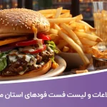 اطلاعات و لیست فست فودهای استان مازندران