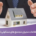 اطلاعات و لیست مدیران مجتمع های مسکونی تهران