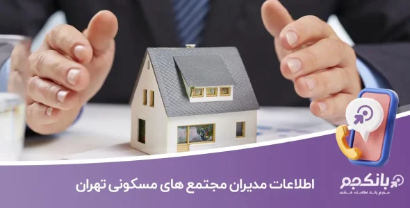 اطلاعات و لیست مدیران مجتمع های مسکونی تهران