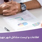 اطلاعات و لیست مشاغل شهر جهرم