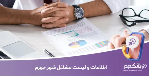 اطلاعات و لیست مشاغل شهر جهرم