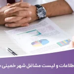 اطلاعات و لیست مشاغل شهر خمینی شهر