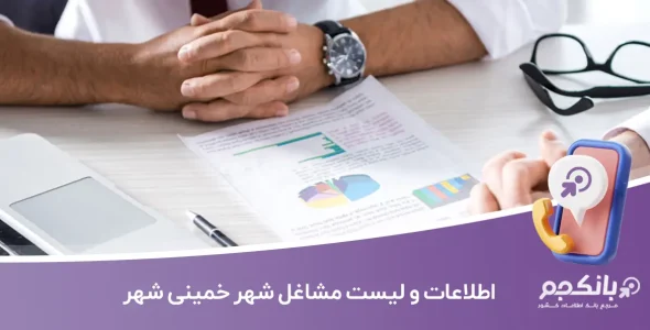 اطلاعات و لیست مشاغل شهر خمینی شهر