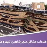 اطلاعات و لیست مشاغل شهر شاهین شهر و میمه
