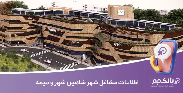 اطلاعات و لیست مشاغل شهر شاهین شهر و میمه