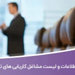 اطلاعات و لیست مشاغل کاریابی های تهران
