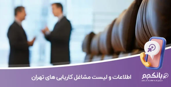 اطلاعات و لیست مشاغل کاریابی های تهران