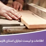 اطلاعات و لیست نجاران استان فارس
