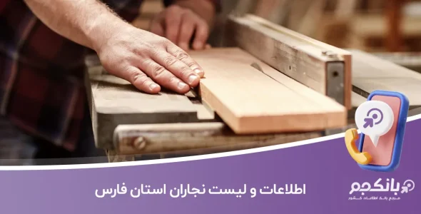 اطلاعات و لیست نجاران استان فارس