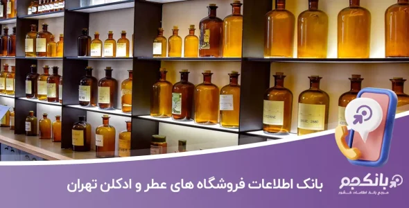 اطلاعات و لیست فروشندگان عطر و ادکلن تهران