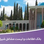 بانک اطلاعات و لیست مشاغل شیراز