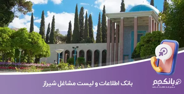 بانک اطلاعات و لیست مشاغل شیراز