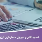 شماره تلفن و موبایل حسابداران ایران