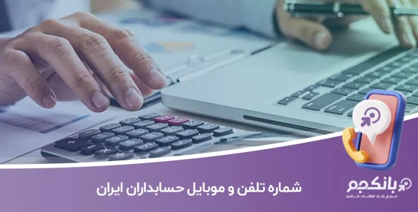شماره تلفن و موبایل حسابداران ایران