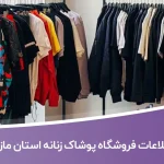 اطلاعات فروشگاه های پوشاک زنانه استان مازندران