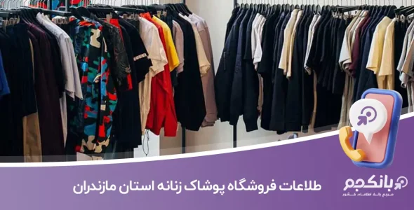 اطلاعات فروشگاه های پوشاک زنانه استان مازندران