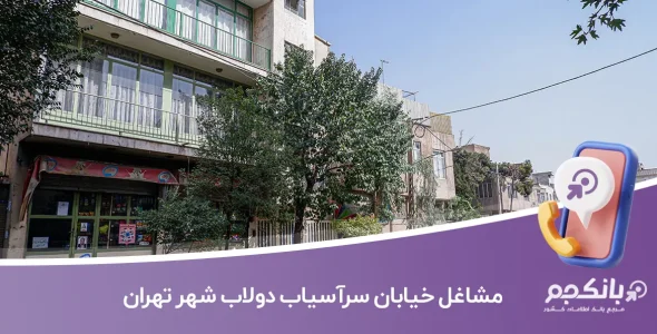 مشاغل محدوده خیابان سرآسیاب دولاب تهران