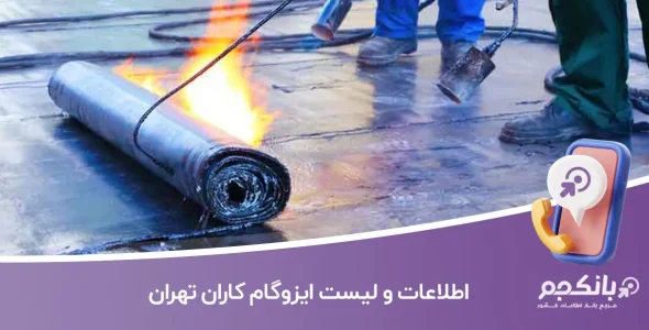 اطلاعات و لیست ایزوگام کاران تهران