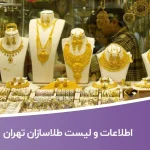 اطلاعات و لیست طلاسازان تهران