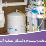 اطلاعات و لیست فروشندگان تصفیه آب تهران