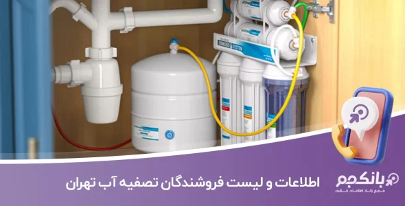 اطلاعات و لیست فروشندگان تصفیه آب تهران