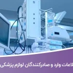 اطلاعات و لیست وارد و صادرکنندگان لوازم پزشکی تهران