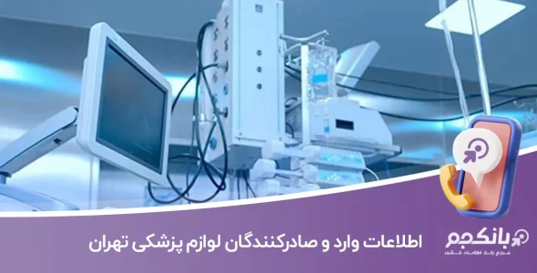اطلاعات و لیست وارد و صادرکنندگان لوازم پزشکی تهران