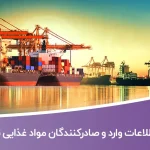 اطلاعات و لیست وارد و صادرکنندگان مواد غذایی تهران