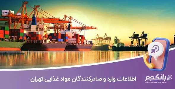 اطلاعات و لیست وارد و صادرکنندگان مواد غذایی تهران