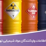 اطلاعات و لیست واردکنندگان مواد شیمیایی تهران