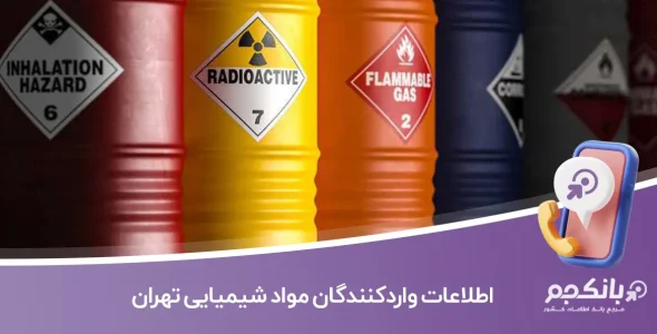 اطلاعات و لیست واردکنندگان مواد شیمیایی تهران