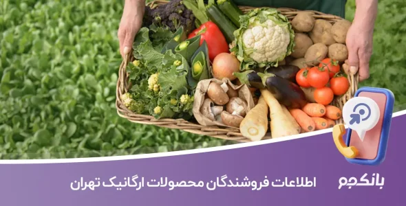 اطلاعات فروشندگان محصولات ارگانیک تهران