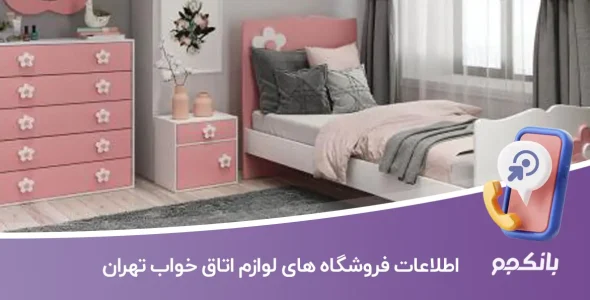 اطلاعات فروشگاه های لوازم اتاق خواب تهران