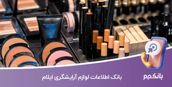 بانک اطلاعات لوازم آرایشگری ایلام