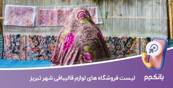 اطلاعات و لیست فروشگاه های لوازم قالیبافی شهر تبریز