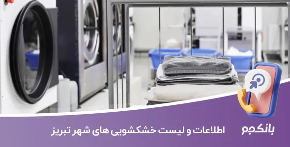 اطلاعات و لیست خشکشویی های شهر تبریز