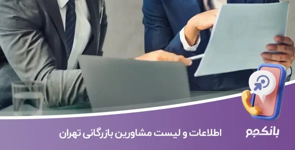 اطلاعات و لیست مشاورین بازرگانی تهران