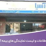 اطلاعات و لیست نمایندگی های بیمه آسیا