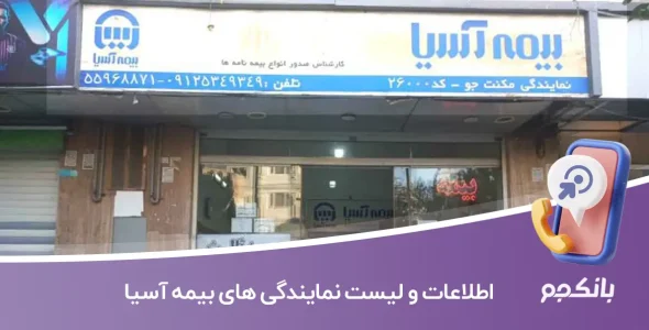 اطلاعات و لیست نمایندگی های بیمه آسیا