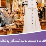اطلاعات و شماره موبایل تولید کنندگان پوشاک تهران