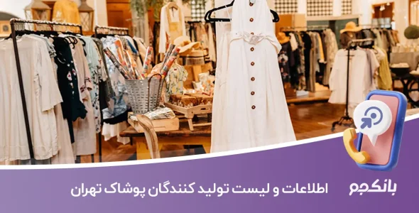 اطلاعات و شماره موبایل تولید کنندگان پوشاک تهران