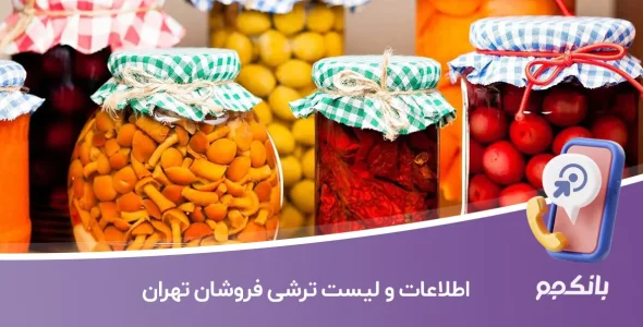 اطلاعات و لیست ترشی فروشان تهران