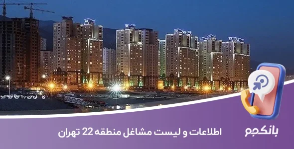 اطلاعات و لیست مشاغل منطقه ۲۲ تهران
