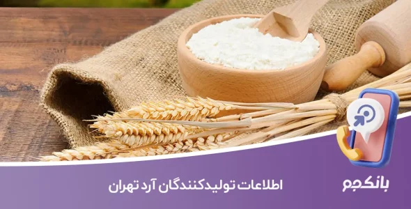 اطلاعات تولیدکنندگان آرد تهران